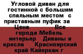 Угловой диван для гостинной с большим спальным местом, с приставным пуфик за  › Цена ­ 26 000 - Все города Мебель, интерьер » Диваны и кресла   . Красноярский край,Кайеркан г.